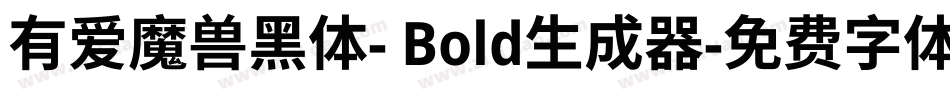 有爱魔兽黑体- Bold生成器字体转换